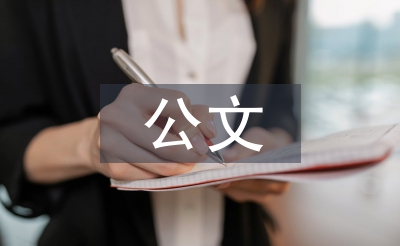 公文辦理工作經(jīng)驗(yàn)總結(jié)