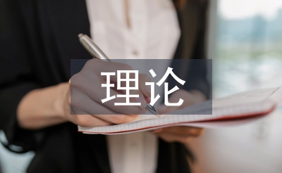 激勵理論論文