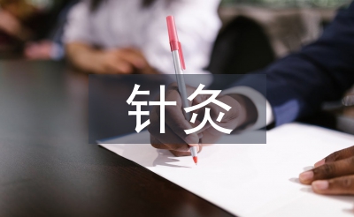 針灸推拿專業