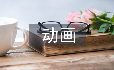 動畫專業畢業設計總結