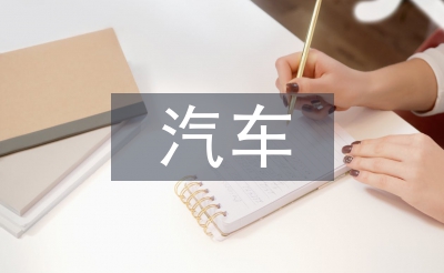 汽車市場營銷論文