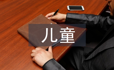 兒童安全防范知識
