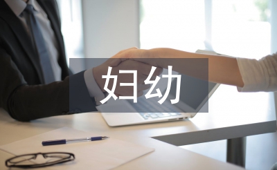 婦幼健康宣傳工作計劃