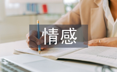 大學生情感問題論文