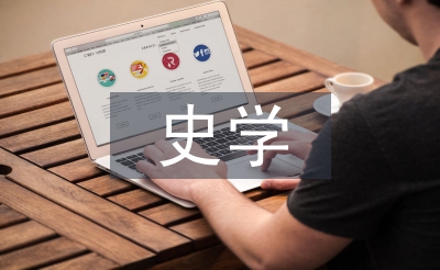 史學理論論文