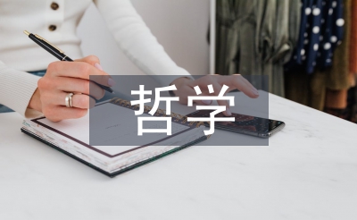 哲學教學論文