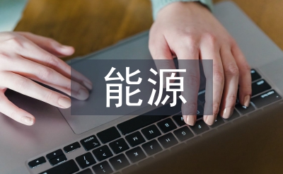 能源材料調研報告
