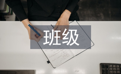 班級安全教育論文