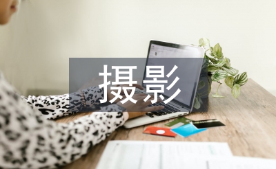 攝影實訓(xùn)報告