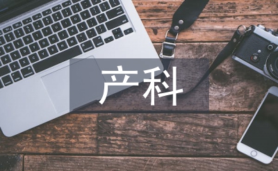 產(chǎn)科護(hù)理論文