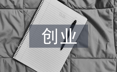 創業策劃方案