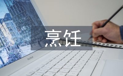 烹飪專業論文
