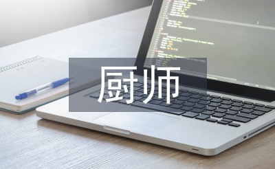 廚師轉正工作總結