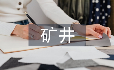 礦井供電交流材料