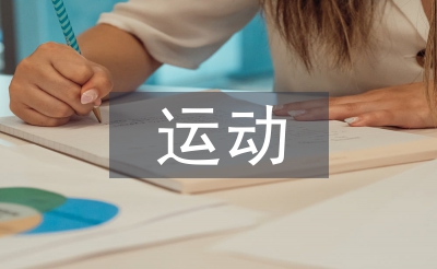 運動科研論文