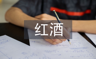 紅酒調查報告