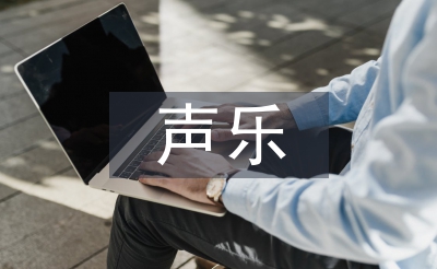 聲樂訓練論文