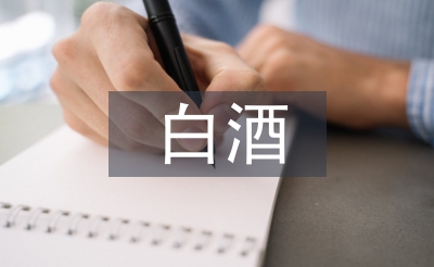 白酒調查報告