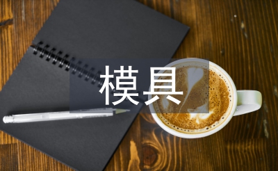 模具課程設(shè)計總結(jié)