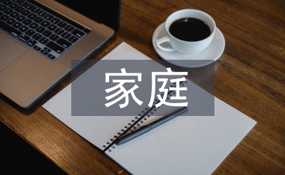 家庭理財規劃