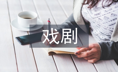 戲劇藝術論文
