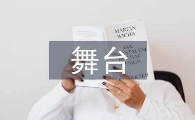 舞臺晚會策劃方案