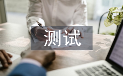 測試項目總結