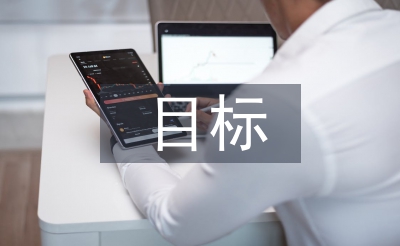 目標(biāo)計(jì)劃