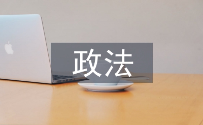 政法工作經(jīng)驗總結(jié)