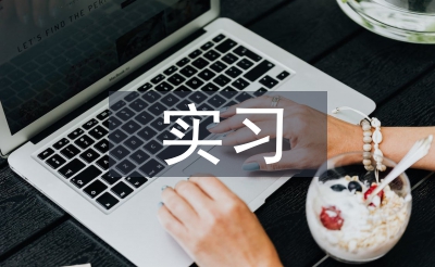 醫學生實習后自我總結