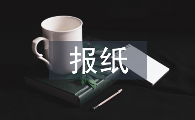 報紙職稱論文