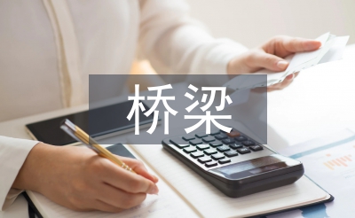 橋梁工程施工總結