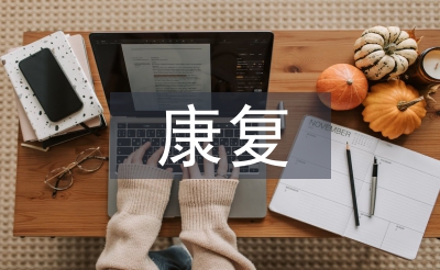 康復實習自我總結