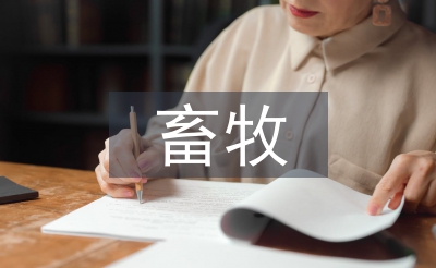 畜牧發展論文