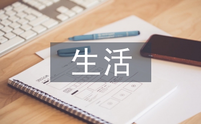 生活委員工作總結