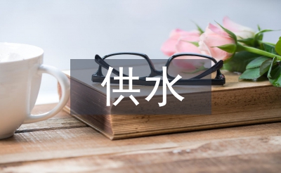 供水業務工作計劃