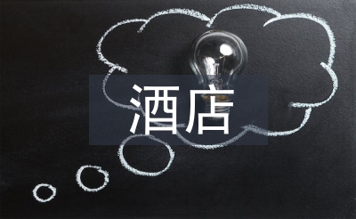 酒店心得體會