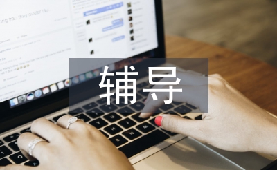 輔導申請書
