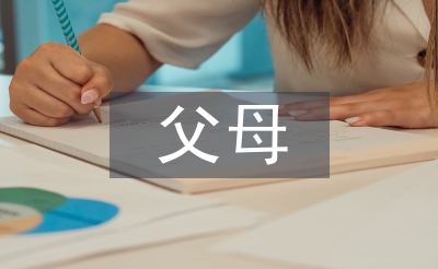 父母演講稿
