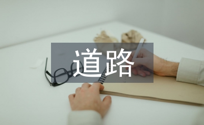 道路工程師職稱論文