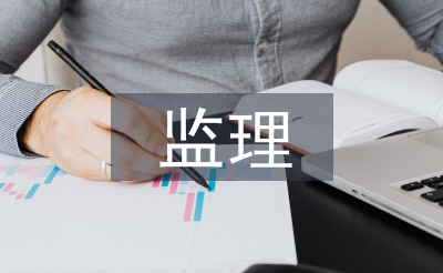監理課程總結