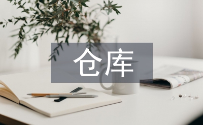 倉庫工作計劃