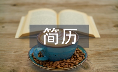 大學生簡歷個人總結