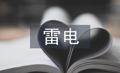 雷電安全總結