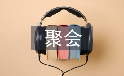 聚會(huì)策劃