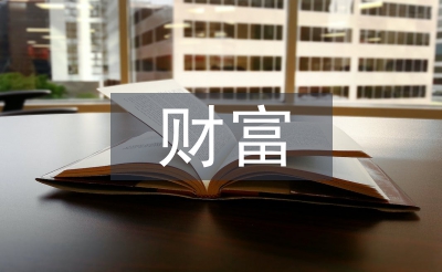 財富管理