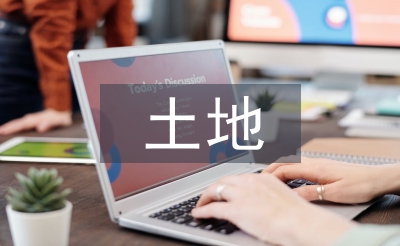 土地管理的目的
