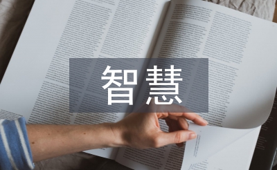智慧社區論文