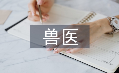 獸醫(yī)職稱論文