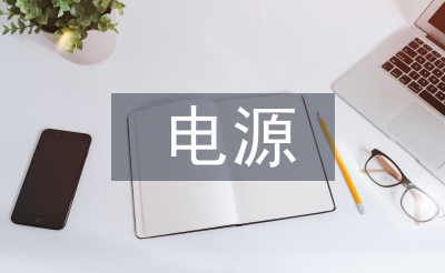 電源技術發展論文
